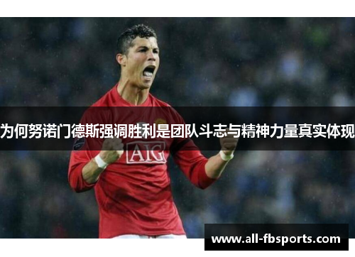 为何努诺门德斯强调胜利是团队斗志与精神力量真实体现