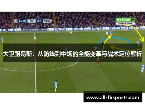 大卫路易斯：从防线到中场的全能变革与战术定位解析