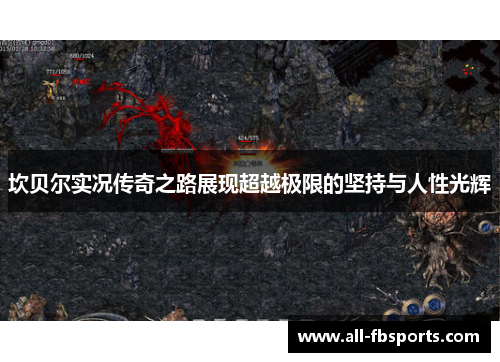 坎贝尔实况传奇之路展现超越极限的坚持与人性光辉