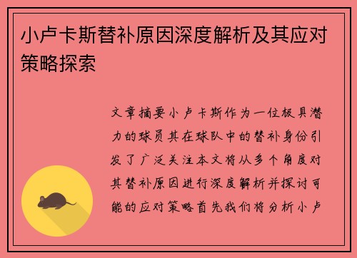 小卢卡斯替补原因深度解析及其应对策略探索