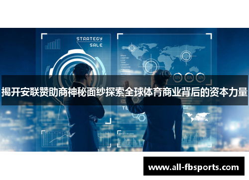 揭开安联赞助商神秘面纱探索全球体育商业背后的资本力量