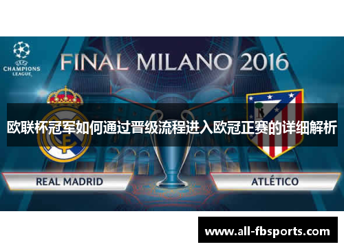 欧联杯冠军如何通过晋级流程进入欧冠正赛的详细解析