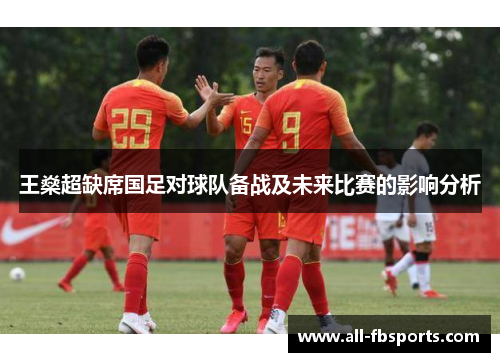 王燊超缺席国足对球队备战及未来比赛的影响分析