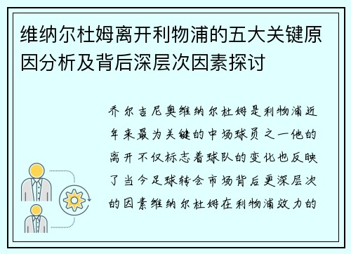 维纳尔杜姆离开利物浦的五大关键原因分析及背后深层次因素探讨