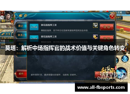 莫塔：解析中场指挥官的战术价值与关键角色转变