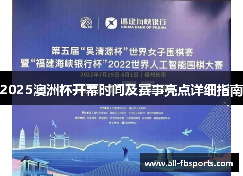 2025澳洲杯开幕时间及赛事亮点详细指南 2025澳洲杯开幕时间及赛事亮点详细指南
