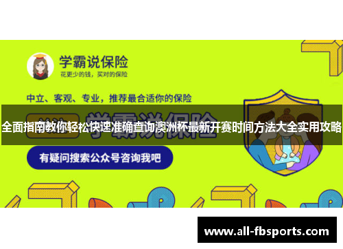 全面指南教你轻松快速准确查询澳洲杯最新开赛时间方法大全实用攻略 全面指南教你轻松快速准确查询澳洲杯最新开赛时间方法大全实用攻略