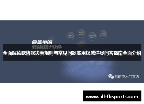 全面解读欧协联决赛规则与常见问题实用权威详尽问答指南全面介绍 全面解读欧协联决赛规则与常见问题实用权威详尽问答指南全面介绍