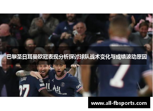 巴黎圣日耳曼欧冠表现分析探讨球队战术变化与成绩波动原因 巴黎圣日耳曼欧冠表现分析探讨球队战术变化与成绩波动原因