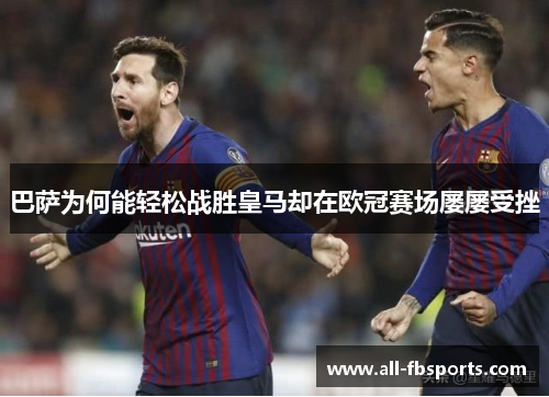 巴萨为何能轻松战胜皇马却在欧冠赛场屡屡受挫 巴萨为何能轻松战胜皇马却在欧冠赛场屡屡受挫