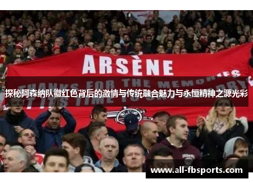 探秘阿森纳队徽红色背后的激情与传统融合魅力与永恒精神之源光彩