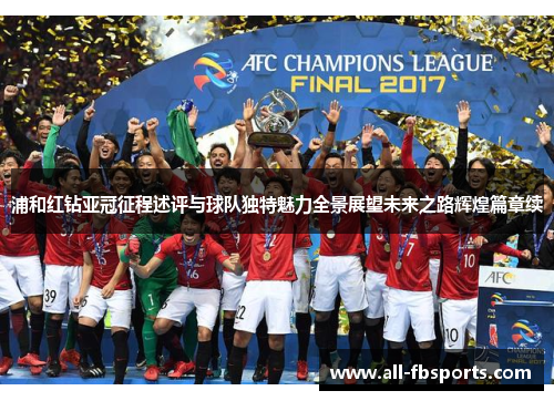 浦和红钻亚冠征程述评与球队独特魅力全景展望未来之路辉煌篇章续 浦和红钻亚冠征程述评与球队独特魅力全景展望未来之路辉煌篇章续