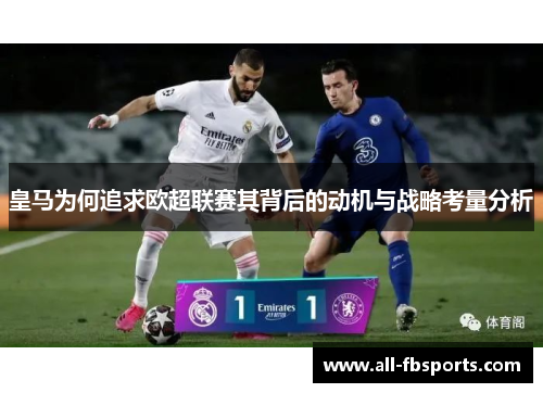 皇马为何追求欧超联赛其背后的动机与战略考量分析 皇马为何追求欧超联赛其背后的动机与战略考量分析