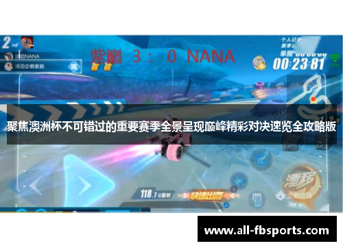 聚焦澳洲杯不可错过的重要赛季全景呈现巅峰精彩对决速览全攻略版 聚焦澳洲杯不可错过的重要赛季全景呈现巅峰精彩对决速览全攻略版