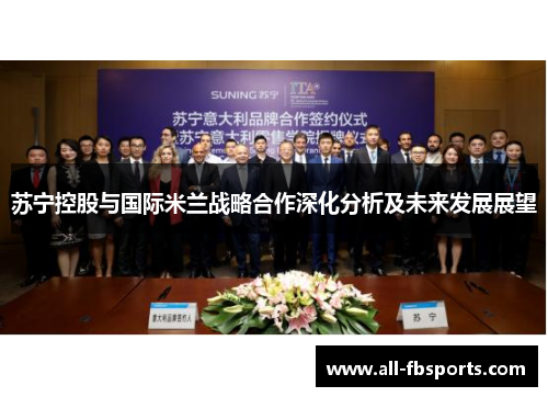 苏宁控股与国际米兰战略合作深化分析及未来发展展望 苏宁控股与国际米兰战略合作深化分析及未来发展展望