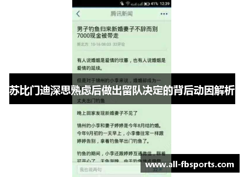 苏比门迪深思熟虑后做出留队决定的背后动因解析 苏比门迪深思熟虑后做出留队决定的背后动因解析