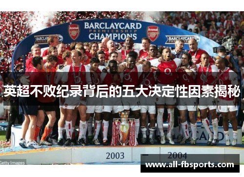 英超不败纪录背后的五大决定性因素揭秘 英超不败纪录背后的五大决定性因素揭秘