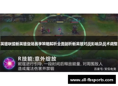 英雄联盟新英雄登场赛季策略解析全面剖析新英雄对战影响及战术调整