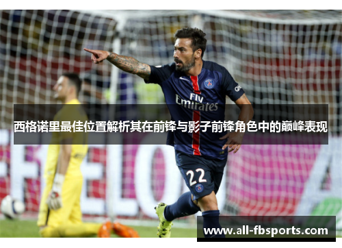 西格诺里最佳位置解析其在前锋与影子前锋角色中的巅峰表现