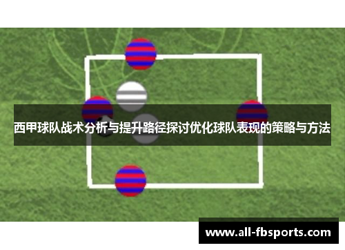 西甲球队战术分析与提升路径探讨优化球队表现的策略与方法