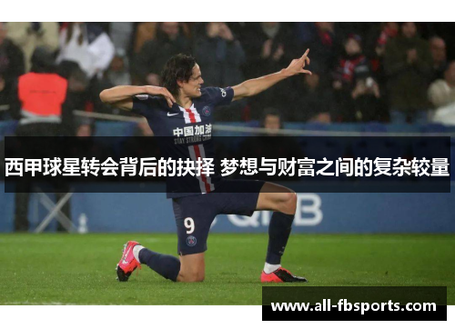 西甲球星转会背后的抉择 梦想与财富之间的复杂较量