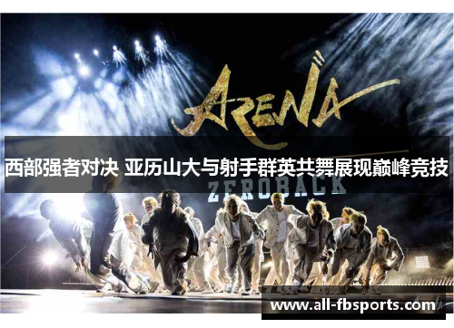 西部强者对决 亚历山大与射手群英共舞展现巅峰竞技