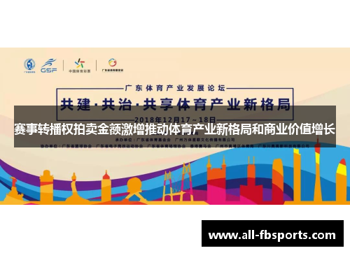 赛事转播权拍卖金额激增推动体育产业新格局和商业价值增长