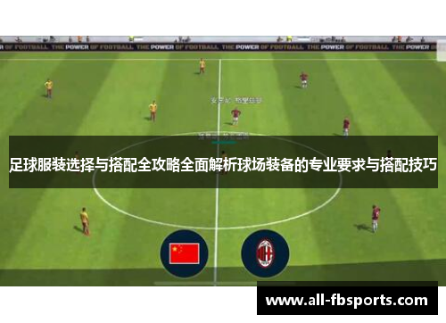 足球服装选择与搭配全攻略全面解析球场装备的专业要求与搭配技巧