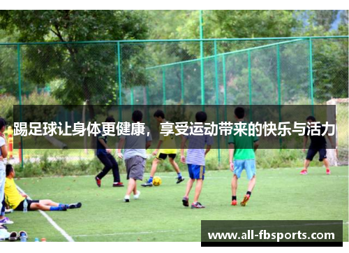 踢足球让身体更健康，享受运动带来的快乐与活力