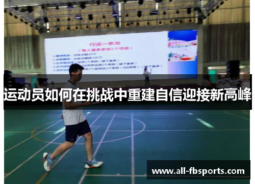 运动员如何在挑战中重建自信迎接新高峰