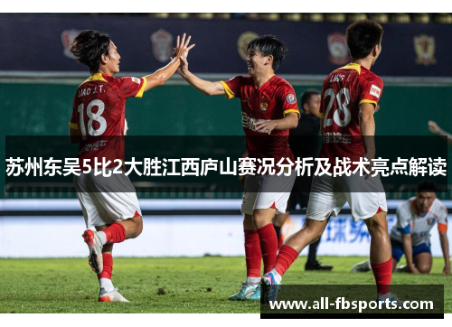 苏州东吴5比2大胜江西庐山赛况分析及战术亮点解读