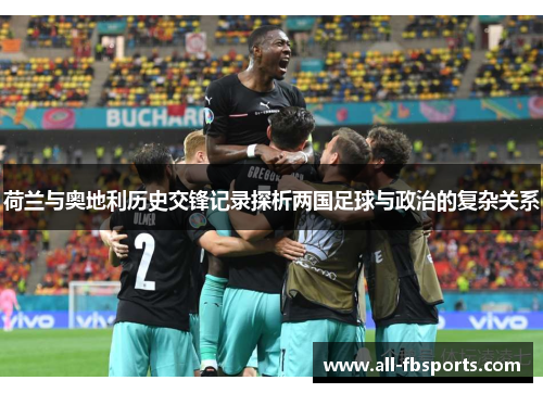 荷兰与奥地利历史交锋记录探析两国足球与政治的复杂关系