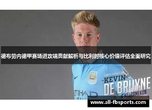 德布劳内德甲赛场进攻端贡献解析与比利时核心价值评估全面研究
