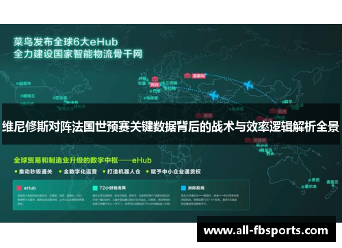 维尼修斯对阵法国世预赛关键数据背后的战术与效率逻辑解析全景 维尼修斯对阵法国世预赛关键数据背后的战术与效率逻辑解析全景