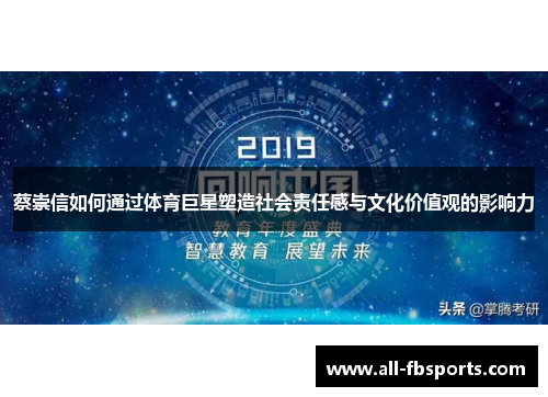 蔡崇信如何通过体育巨星塑造社会责任感与文化价值观的影响力 蔡崇信如何通过体育巨星塑造社会责任感与文化价值观的影响力