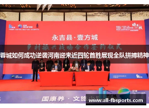 蓉城如何成功逆袭河南迎来近四轮首胜展现全队拼搏精神 蓉城如何成功逆袭河南迎来近四轮首胜展现全队拼搏精神