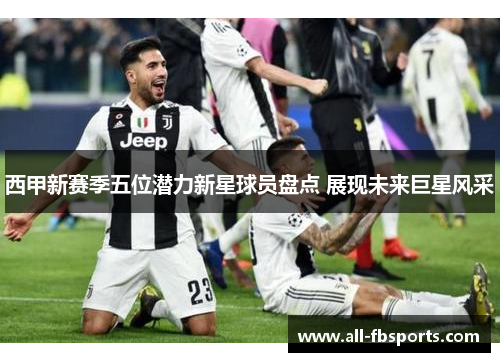 西甲新赛季五位潜力新星球员盘点 展现未来巨星风采 西甲新赛季五位潜力新星球员盘点 展现未来巨星风采