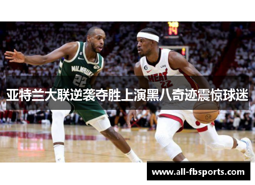 亚特兰大联逆袭夺胜上演黑八奇迹震惊球迷 亚特兰大联逆袭夺胜上演黑八奇迹震惊球迷