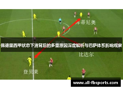佩德里西甲状态下滑背后的多重原因深度解析与巴萨体系影响观察