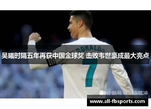 吴曦时隔五年再获中国金球奖 击败韦世豪成最大亮点