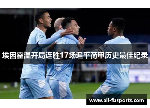 埃因霍温开局连胜17场追平荷甲历史最佳纪录 埃因霍温开局连胜17场追平荷甲历史最佳纪录