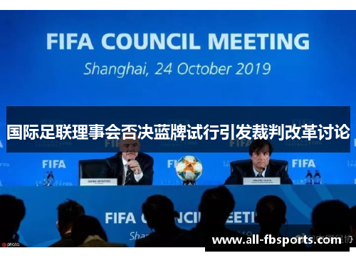 国际足联理事会否决蓝牌试行引发裁判改革讨论 国际足联理事会否决蓝牌试行引发裁判改革讨论