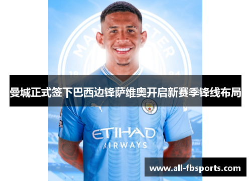曼城正式签下巴西边锋萨维奥开启新赛季锋线布局