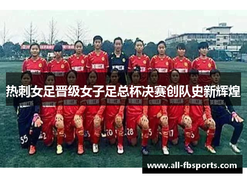 热刺女足晋级女子足总杯决赛创队史新辉煌 热刺女足晋级女子足总杯决赛创队史新辉煌