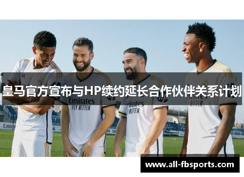 皇马官方宣布与HP续约延长合作伙伴关系计划 皇马官方宣布与HP续约延长合作伙伴关系计划