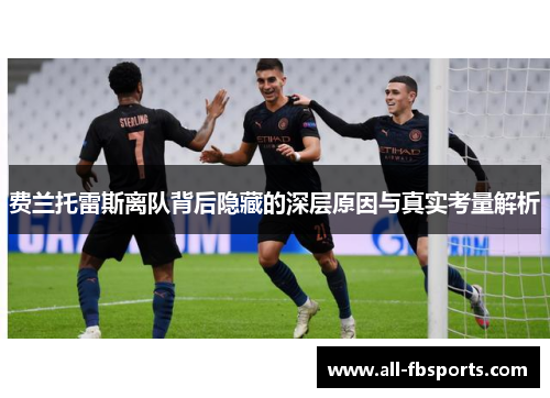 费兰托雷斯离队背后隐藏的深层原因与真实考量解析