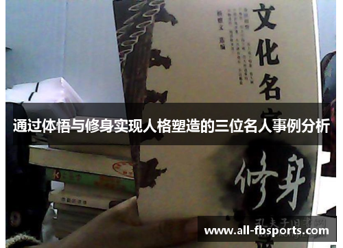 通过体悟与修身实现人格塑造的三位名人事例分析