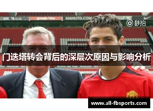 门迭塔转会背后的深层次原因与影响分析