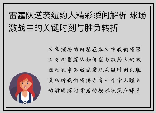 雷霆队逆袭纽约人精彩瞬间解析 球场激战中的关键时刻与胜负转折 雷霆队逆袭纽约人精彩瞬间解析 球场激战中的关键时刻与胜负转折