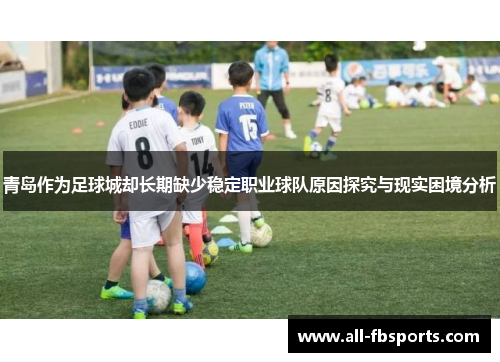 青岛作为足球城却长期缺少稳定职业球队原因探究与现实困境分析